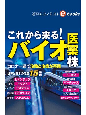 cover image of これから来る!バイオ医薬株（週刊エコノミストebooks）